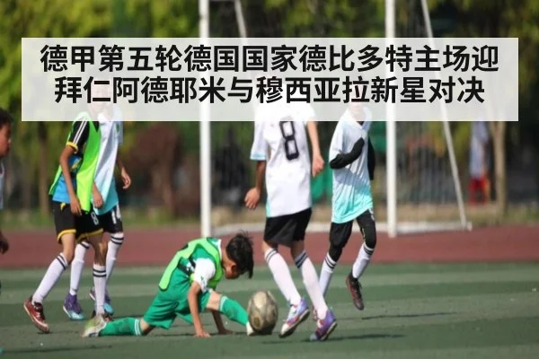 德甲第五轮德国国家德比多特主场迎拜仁阿德耶米与穆西亚拉新星对决