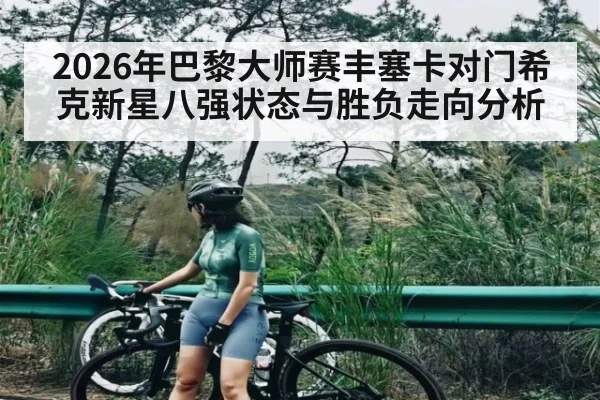 2026年巴黎大师赛丰塞卡对门希克新星八强状态与胜负走向分析